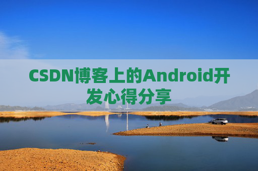 CSDN博客上的Android开发心得分享